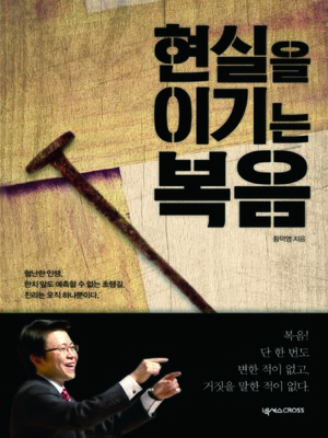 cover image of 현실을 이기는 복음